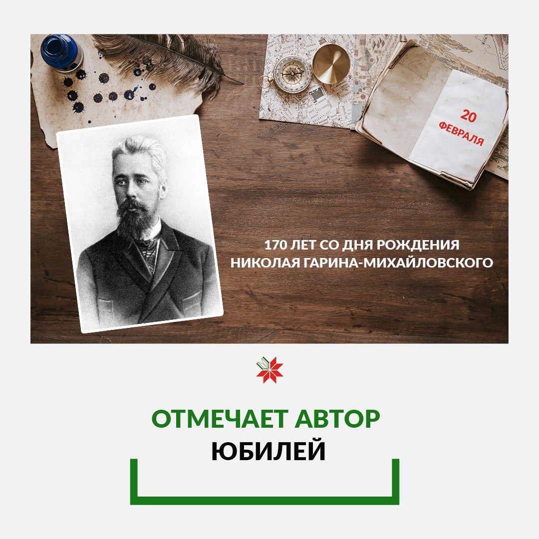 Писатель Николай Гарин Михайловск